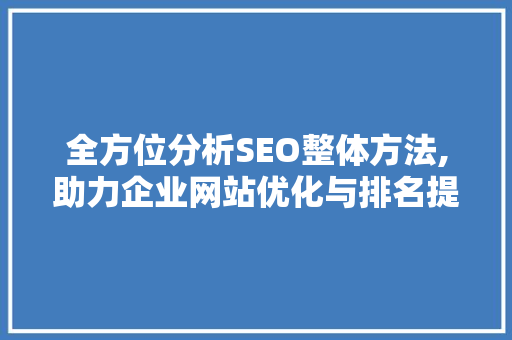 全方位分析SEO整体方法,助力企业网站优化与排名提升 电脑配置