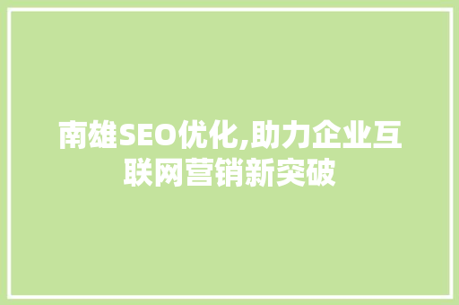南雄SEO优化,助力企业互联网营销新突破