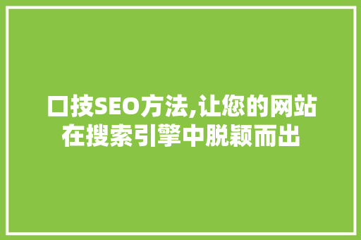 口技SEO方法,让您的网站在搜索引擎中脱颖而出