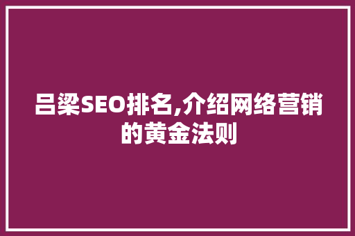 吕梁SEO排名,介绍网络营销的黄金法则