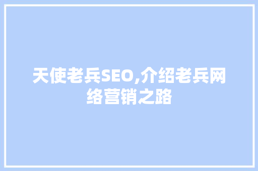 天使老兵SEO,介绍老兵网络营销之路