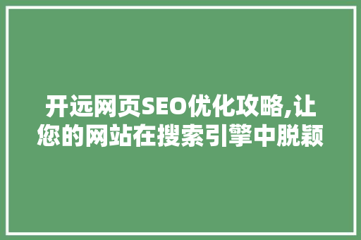 开远网页SEO优化攻略,让您的网站在搜索引擎中脱颖而出 电脑配置