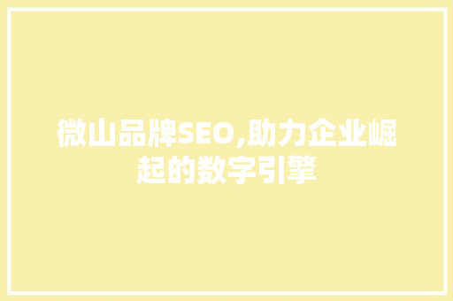 微山品牌SEO,助力企业崛起的数字引擎