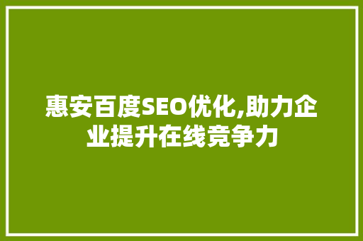惠安百度SEO优化,助力企业提升在线竞争力
