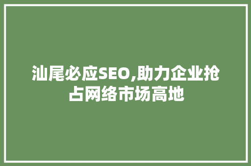 汕尾必应SEO,助力企业抢占网络市场高地