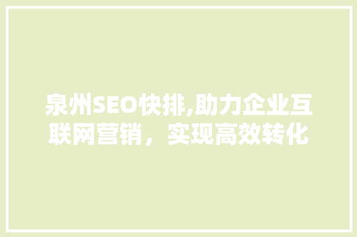 泉州SEO快排,助力企业互联网营销，实现高效转化