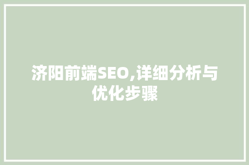 济阳前端SEO,详细分析与优化步骤