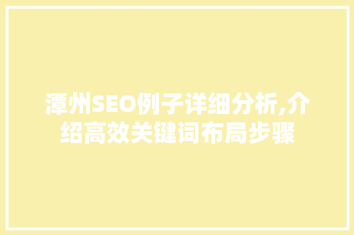 潭州SEO例子详细分析,介绍高效关键词布局步骤 电脑故障维修 潭州SEO例子详细分析,介绍高效关键词布局步骤 电脑故障维修
