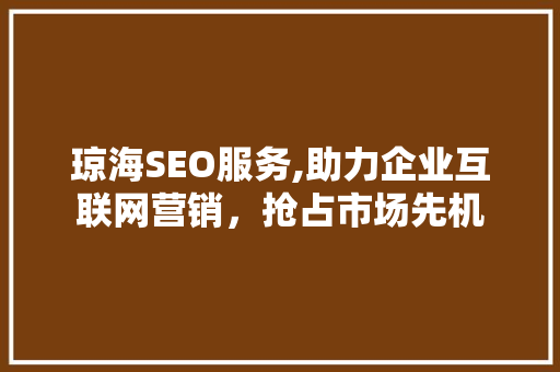琼海SEO服务,助力企业互联网营销，抢占市场先机