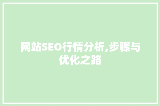 网站SEO行情分析,步骤与优化之路