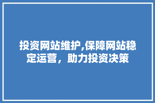 投资网站维护,保障网站稳定运营，助力投资决策