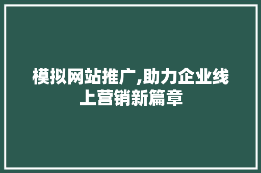 模拟网站推广,助力企业线上营销新篇章