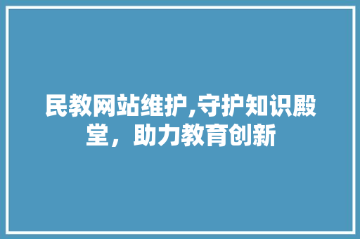 民教网站维护,守护知识殿堂，助力教育创新 网络技术