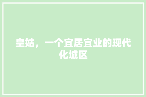 皇姑，一个宜居宜业的现代化城区