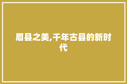 眉县之美,千年古县的新时代