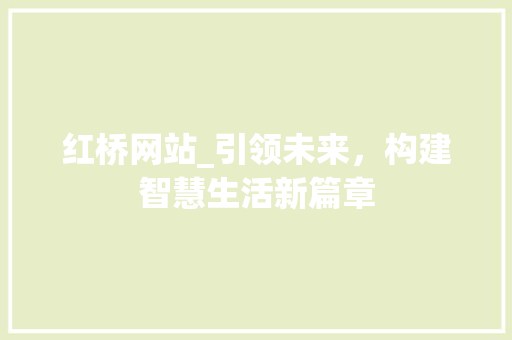 红桥网站_引领未来，构建智慧生活新篇章
