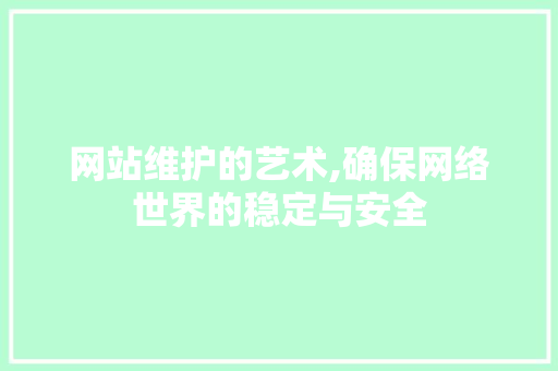 网站维护的艺术,确保网络世界的稳定与安全 操作系统