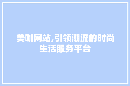 美咖网站,引领潮流的时尚生活服务平台 电脑配置