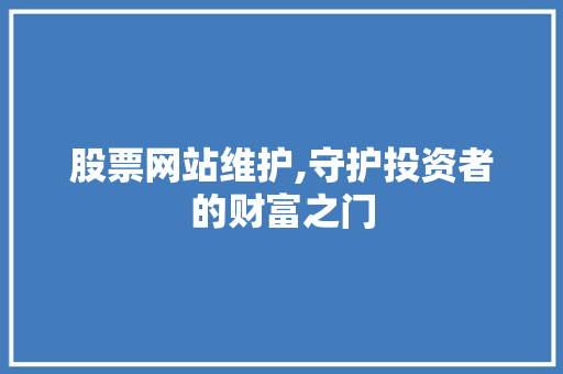 股票网站维护,守护投资者的财富之门