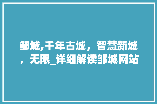 邹城,千年古城，智慧新城，无限_详细解读邹城网站推广战略