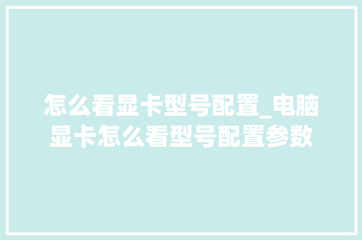 怎么看显卡型号配置_电脑显卡怎么看型号配置参数