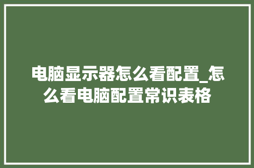 电脑显示器怎么看配置_怎么看电脑配置常识表格