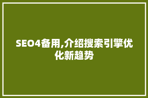 SEO4备用,介绍搜索引擎优化新趋势