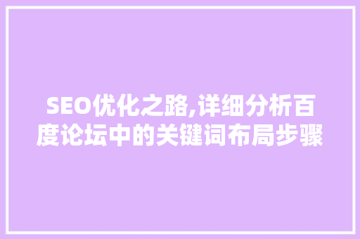 SEO优化之路,详细分析百度论坛中的关键词布局步骤