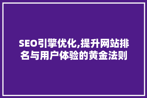 SEO引擎优化,提升网站排名与用户体验的黄金法则