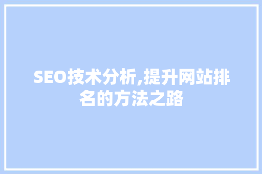 SEO技术分析,提升网站排名的方法之路 电脑基础