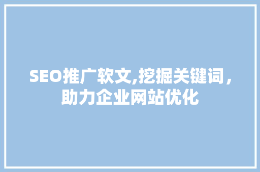 SEO推广软文,挖掘关键词，助力企业网站优化