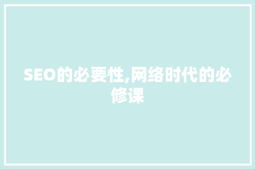 SEO的必要性,网络时代的必修课