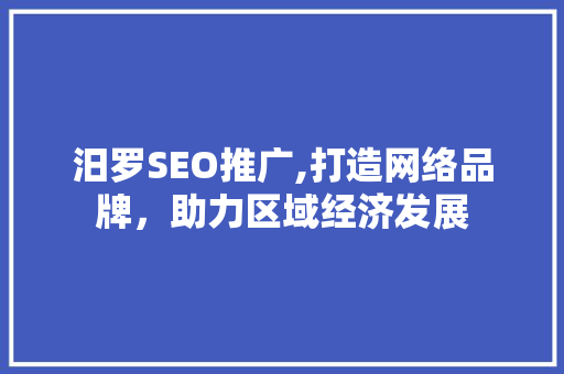 汨罗SEO推广,打造网络品牌，助力区域经济发展
