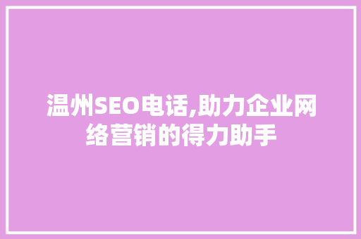 温州SEO电话,助力企业网络营销的得力助手