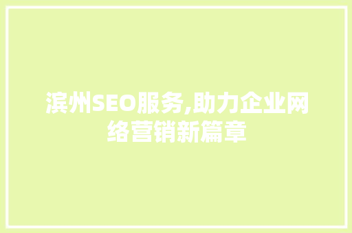 滨州SEO服务,助力企业网络营销新篇章