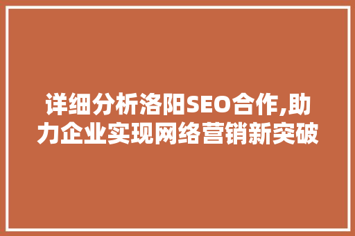 详细分析洛阳SEO合作,助力企业实现网络营销新突破