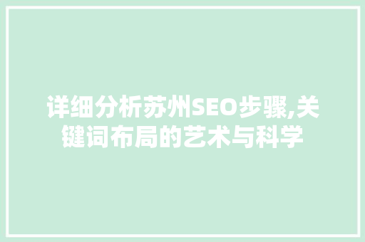 详细分析苏州SEO步骤,关键词布局的艺术与科学