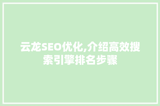 云龙SEO优化,介绍高效搜索引擎排名步骤 电脑故障维修 云龙SEO优化,介绍高效搜索引擎排名步骤 云龙SEO优化,介绍高效搜索引擎排名步骤 电脑故障维修