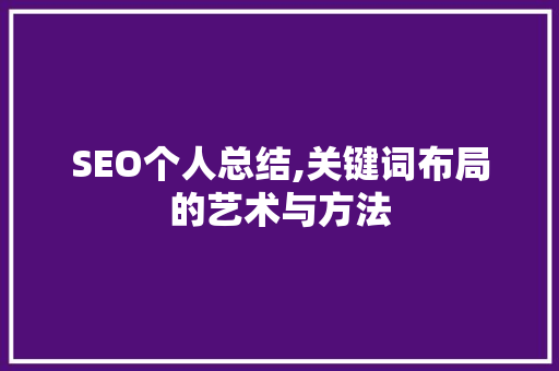 SEO个人总结,关键词布局的艺术与方法