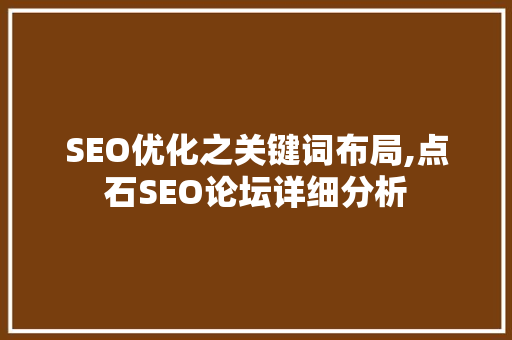 SEO优化之关键词布局,点石SEO论坛详细分析