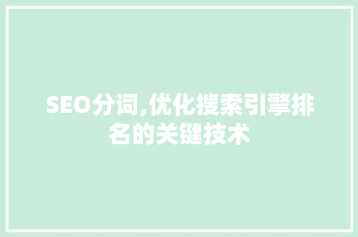 SEO分词,优化搜索引擎排名的关键技术