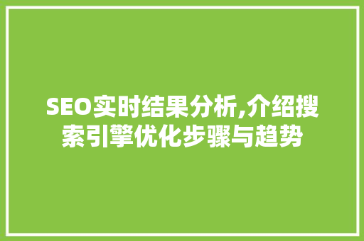 SEO实时结果分析,介绍搜索引擎优化步骤与趋势 SEO实时结果分析,介绍搜索引擎优化步骤与趋势