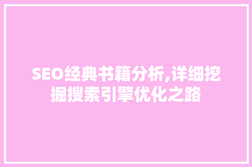 SEO经典书籍分析,详细挖掘搜索引擎优化之路 SEO经典书籍分析,详细挖掘搜索引擎优化之路