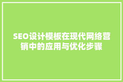 SEO设计模板在现代网络营销中的应用与优化步骤 电脑故障维修