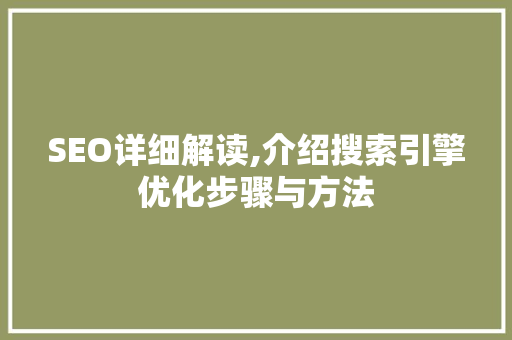 SEO详细解读,介绍搜索引擎优化步骤与方法