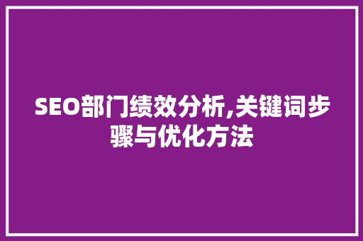 SEO部门绩效分析,关键词步骤与优化方法