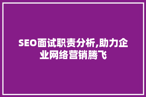 SEO面试职责分析,助力企业网络营销腾飞
