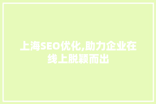 上海SEO优化,助力企业在线上脱颖而出