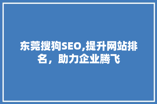 东莞搜狗SEO,提升网站排名，助力企业腾飞