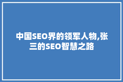中国SEO界的领军人物,张三的SEO智慧之路